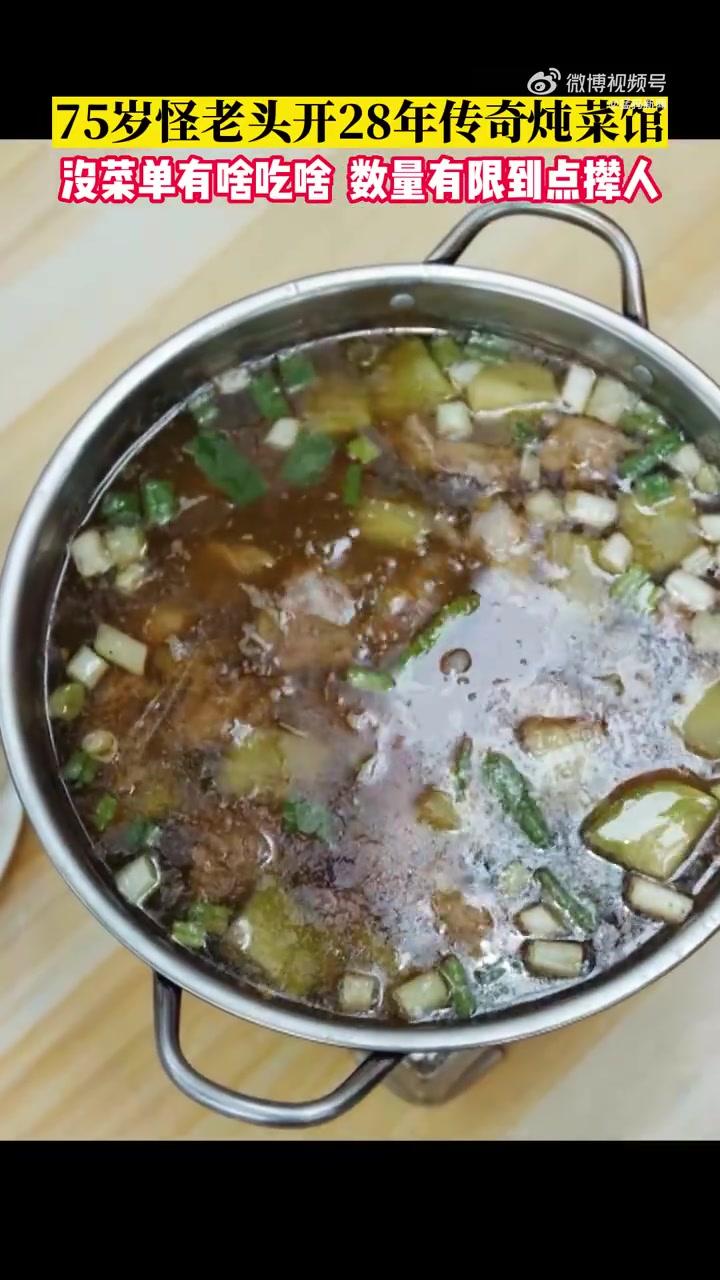 「75岁怪老头开饭店28年没门头没菜单」7月5日,河南信阳,一家号称信阳炖菜的传奇,但是地