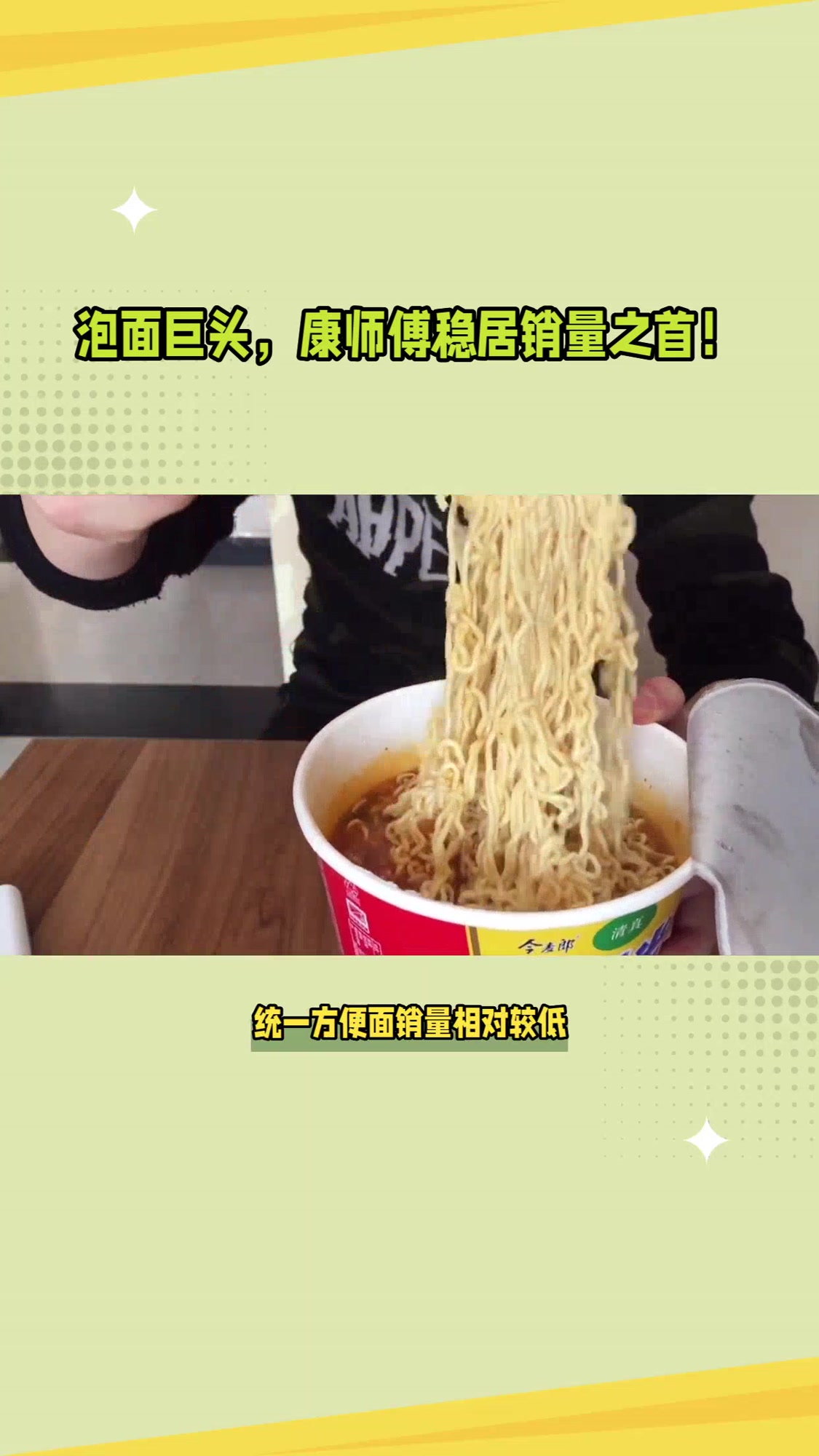 泡面巨头,康师傅稳居销量之首!