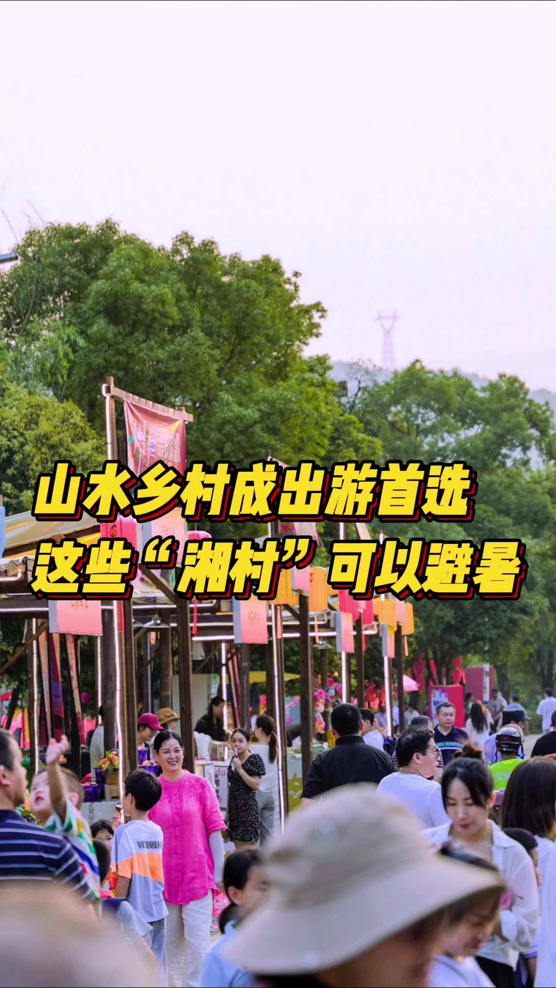 山水乡村成出游首选!酷暑难耐,这些“湘村”可以避暑