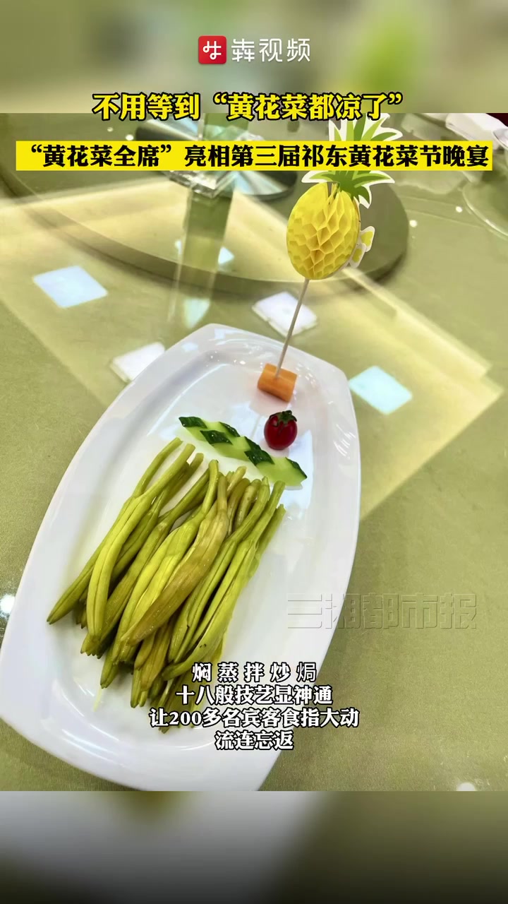 黄花菜全席来了!第三届祁东黄花菜节开幕