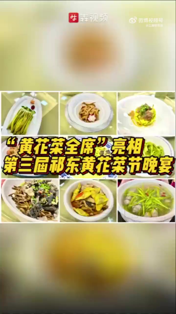 「黄花菜全席来了!第三届祁东黄花菜节开幕」酸辣黄花菜、黄花桂鱼、黄花乌鸡、黄花牛肋香、黄花