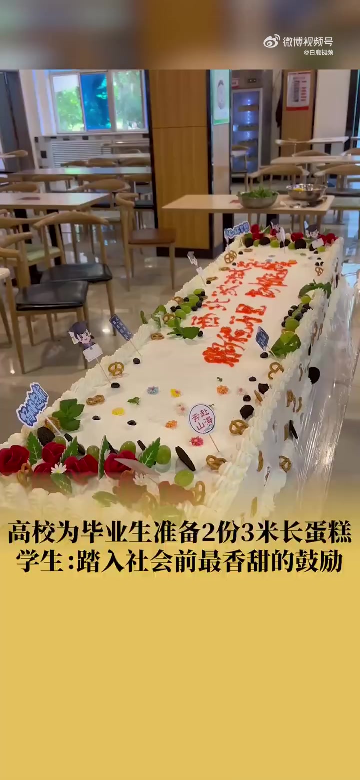 「谁羡慕了!高校为毕业生准备2份3米长蛋糕:踏入社会前最香甜的鼓励」7月4日,陕西西安。西