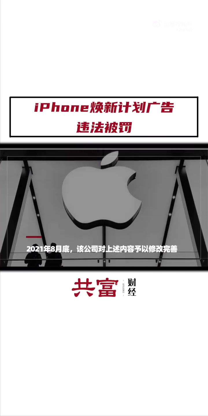 「iPhone焕新计划广告违法被罚」7月6日消息,企查查APP显示,昨日苹果电子产品商贸(