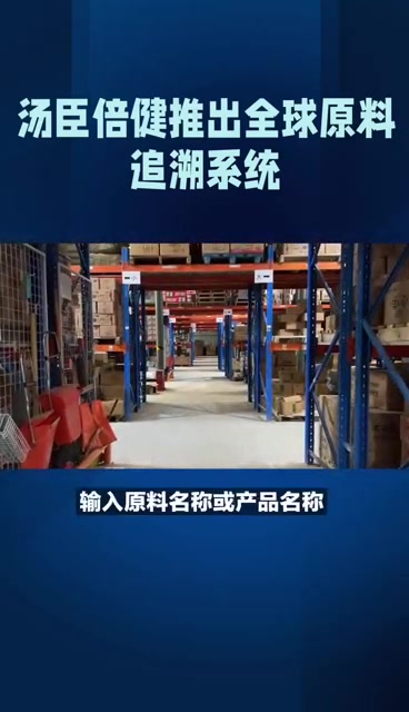 汤臣倍健创立“全球原料追溯系统”,原料有迹可循