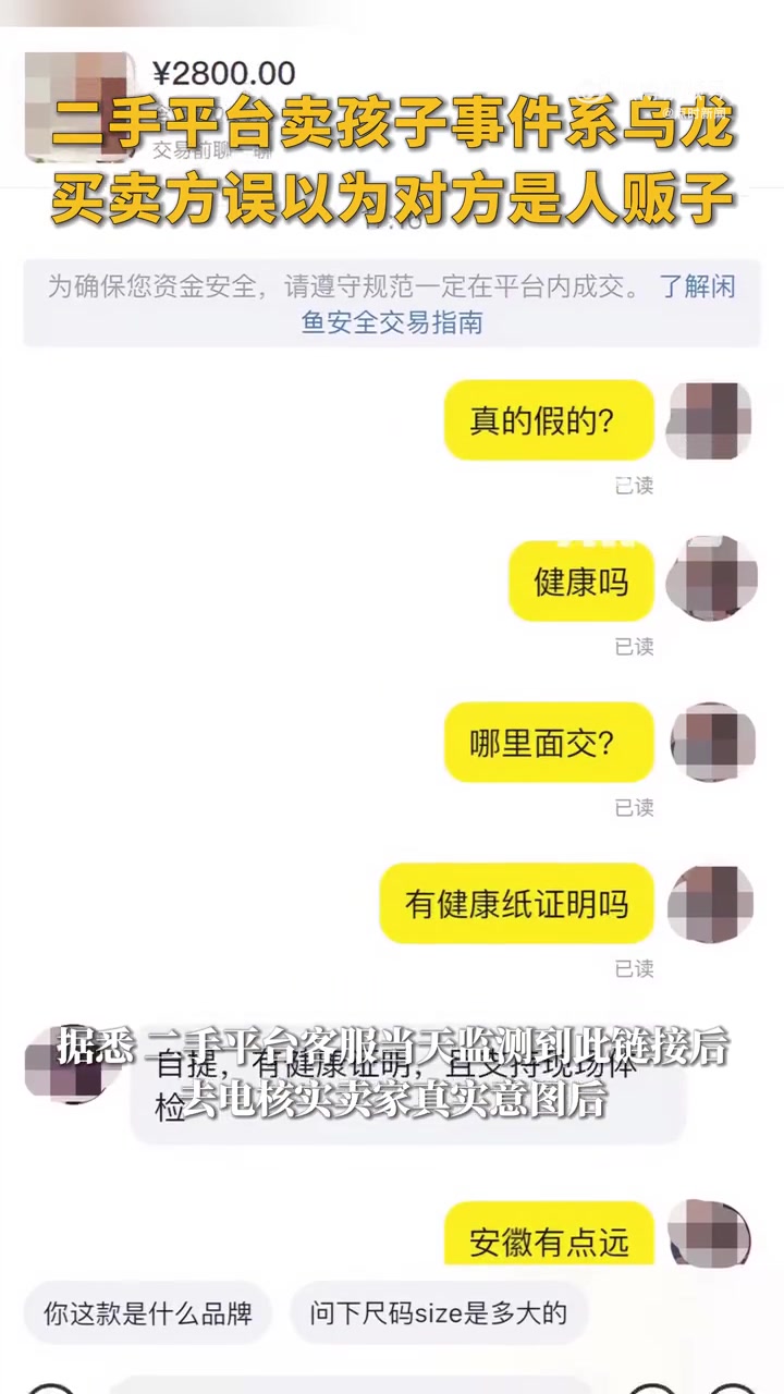 「二手平台卖孩子事件系乌龙」有网友在社交媒体发文称,自己发现某二手平台上有一则公开售卖婴儿