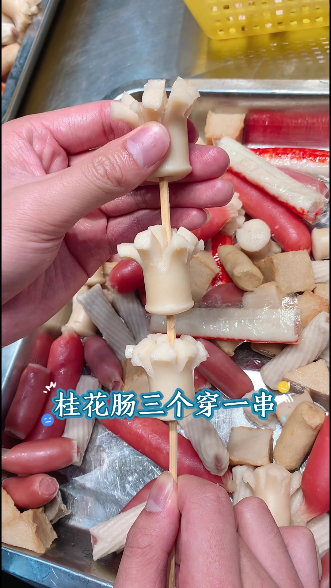 冷热串串的穿法和煮法