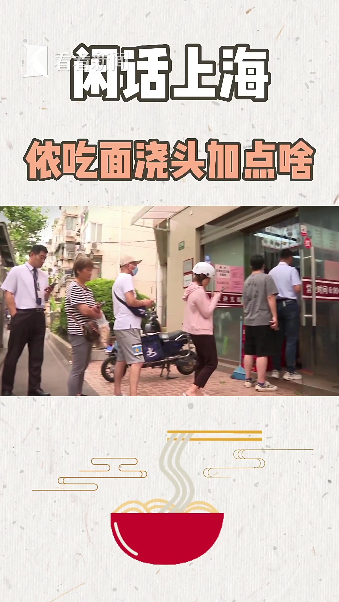 闲话上海:侬吃面浇头加点啥?