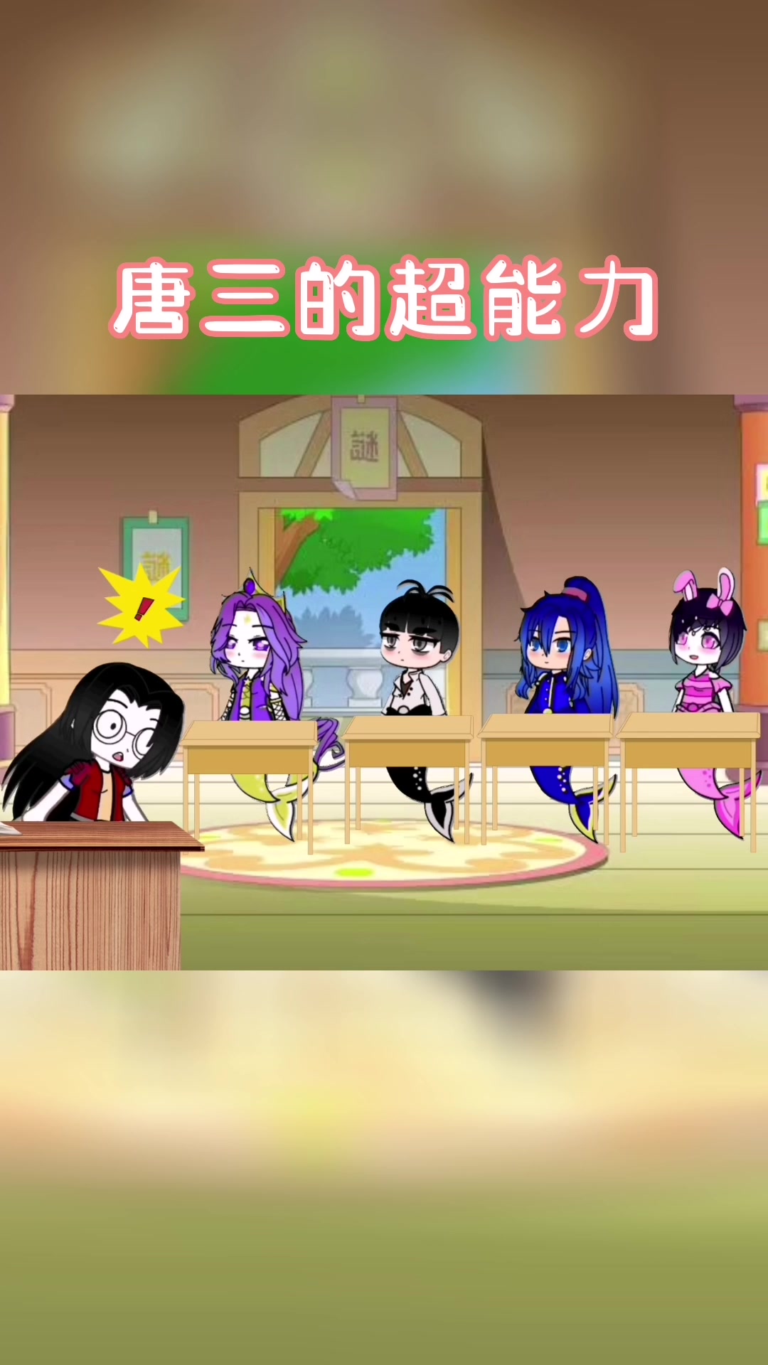 唐三有了美人鱼鱼尾后考试为什么总能满分