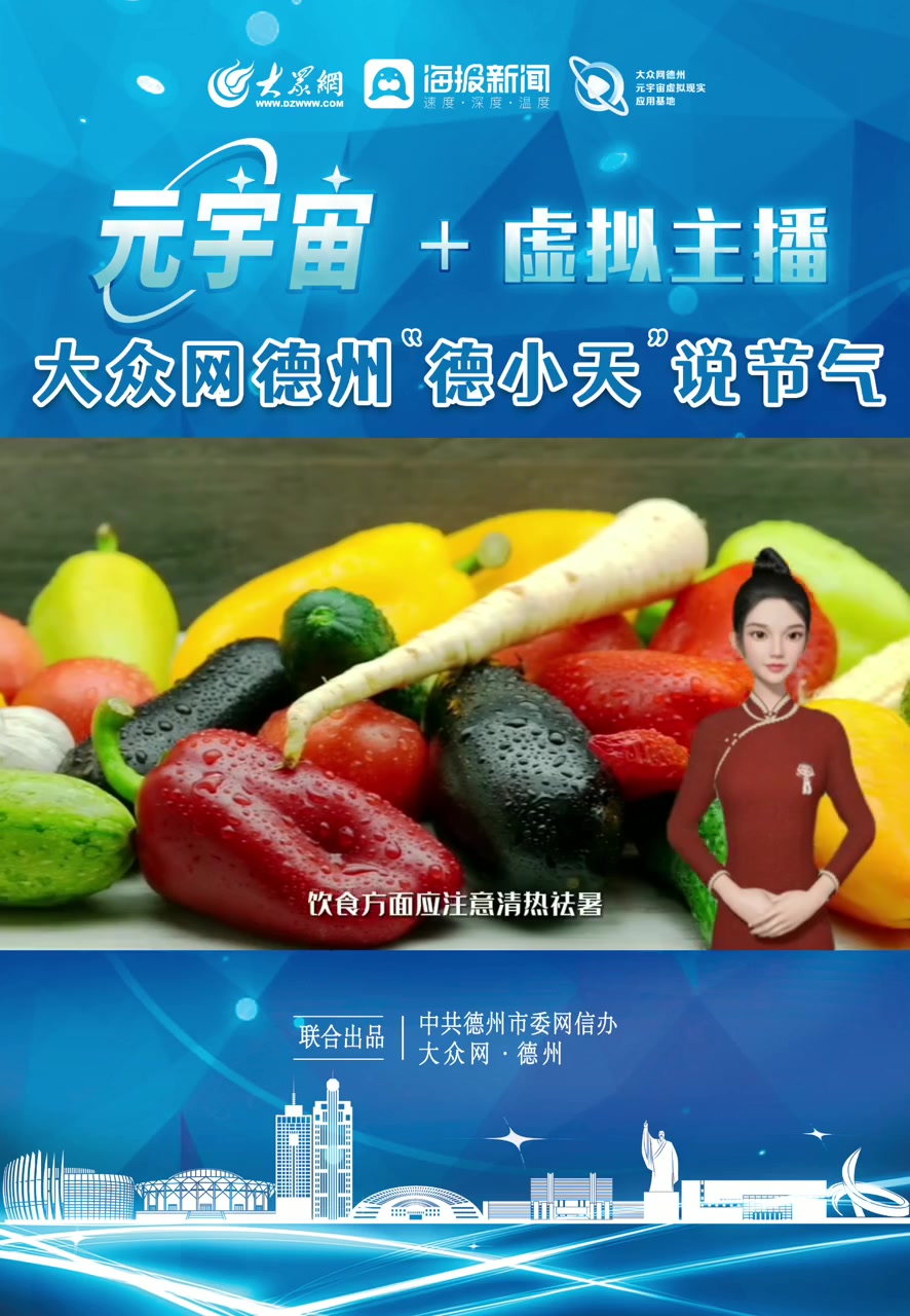 “德小天”说节气——今日小暑