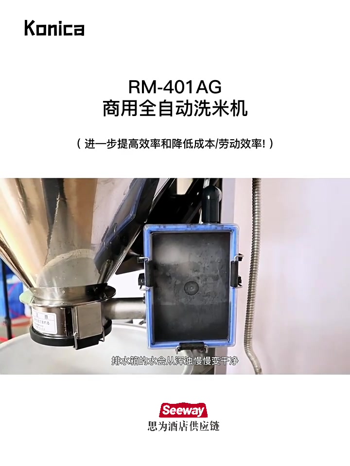 Konica洗米机寿司专用全自动寿司洗米机90kg米箱RM-401AG