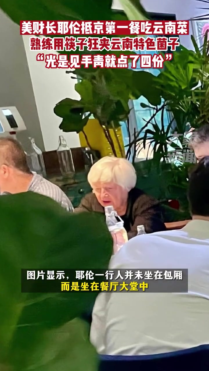 美国财长耶伦抵京第一餐在三里屯吃云南菜,用筷子很熟练,爱吃特色菌子见手青