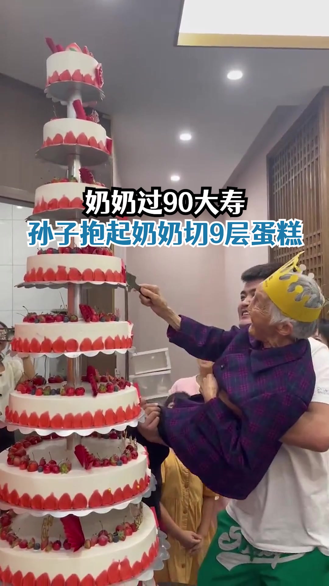 孙子公主抱90大寿奶奶切生日蛋糕