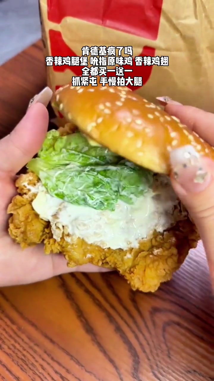 肯德基疯了吮指原味鸡 香辣鸡腿堡 香辣鸡翅 全部买一送一,还不赶快冲 好吃不贵经济实惠 全