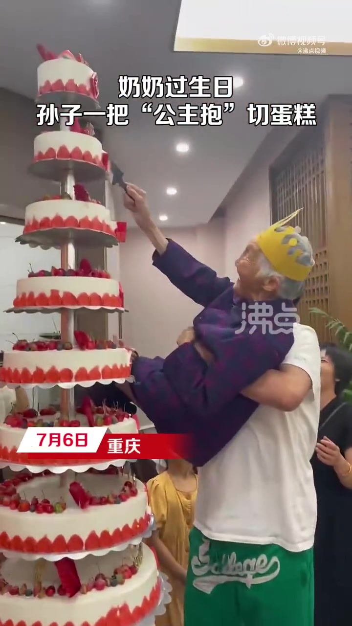 「孙子公主抱着奶奶切9层高蛋糕:大家都很开心」7月6日,重庆。奶奶过生日,家里为其订了9层