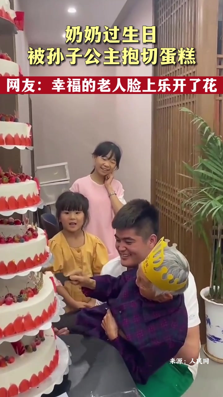 奶奶过生日被孙子公主抱切蛋糕