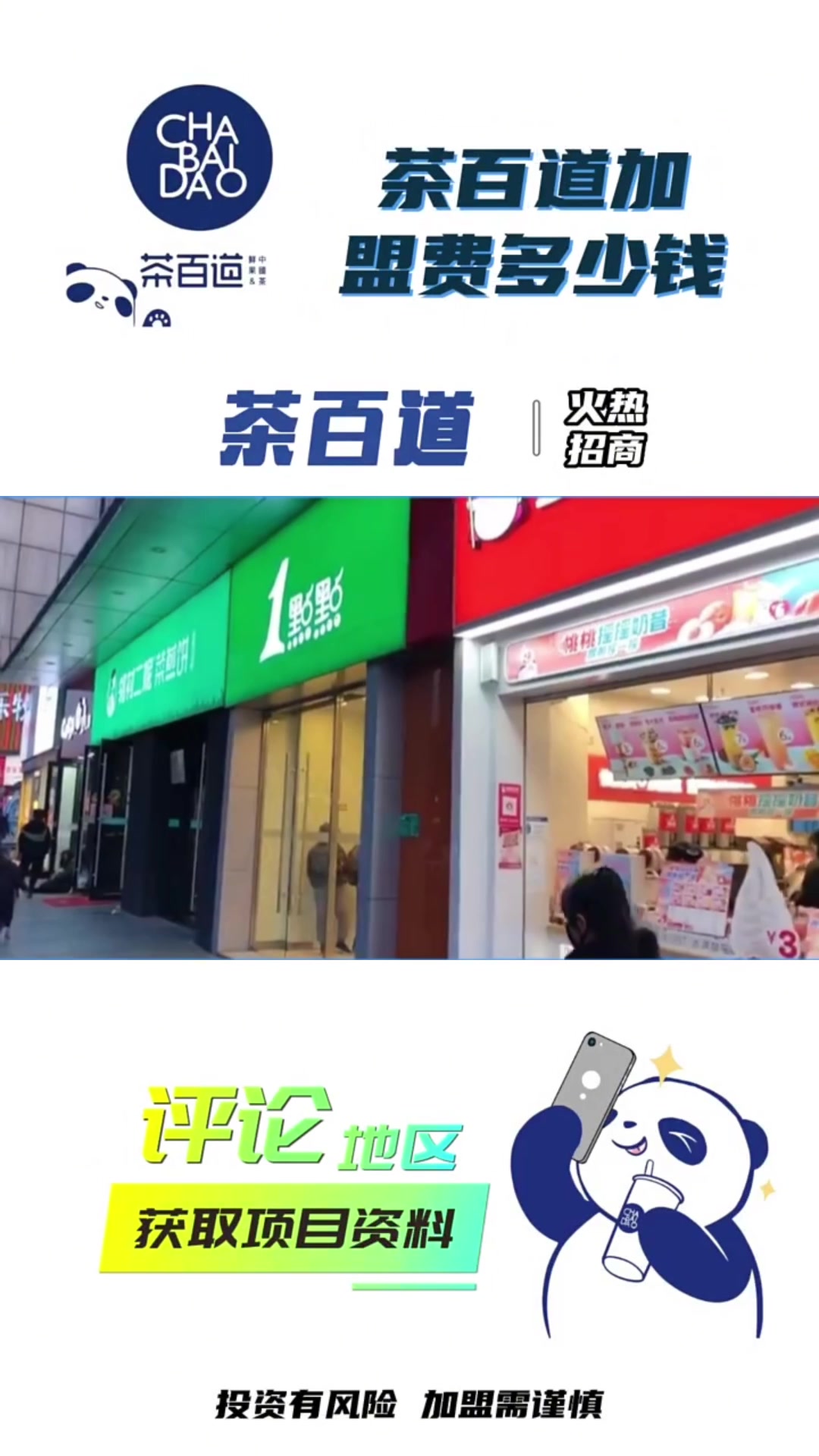 茶百道加盟条件及费用是多少