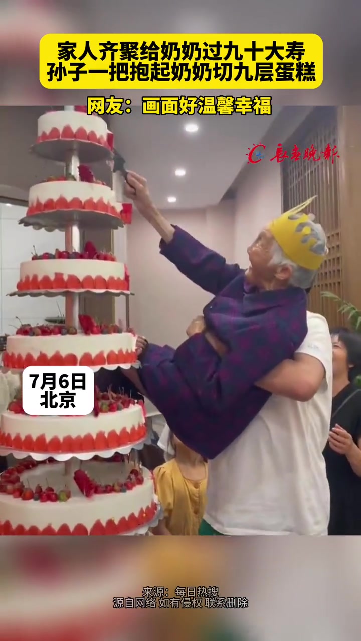 家人齐聚给奶奶过九十大寿孙子一把抱起奶奶切九层蛋糕 网友:画面好温馨幸福