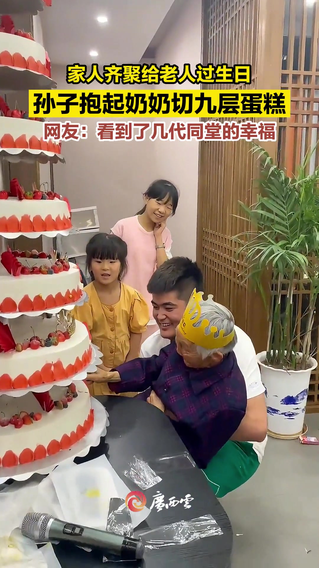 幸福溢出屏幕!家人齐聚一堂为老人过寿,孙子一把抱起奶奶切多层蛋糕。(来源:张先森)奶奶过生