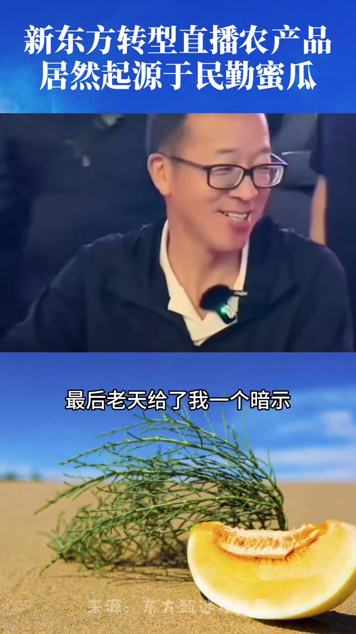 其实东方甄选直播卖农产品的起源就是我们甘肃的民勤蜜瓜,俞敏洪第一次直播卖的农产品也是民勤蜜