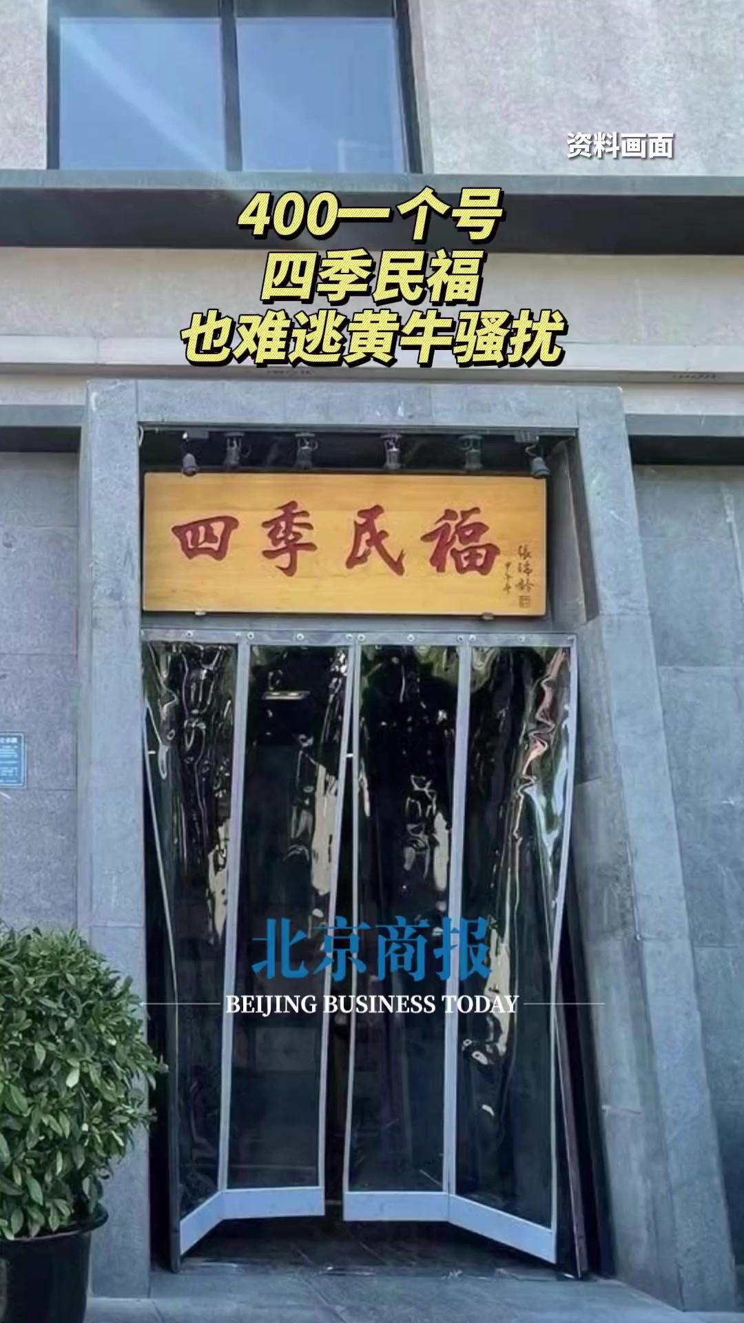 四季民福 也难逃 黄牛 骚扰,据一位黄牛介绍,四季民福故宫店景观位一个号卖出400元高价,