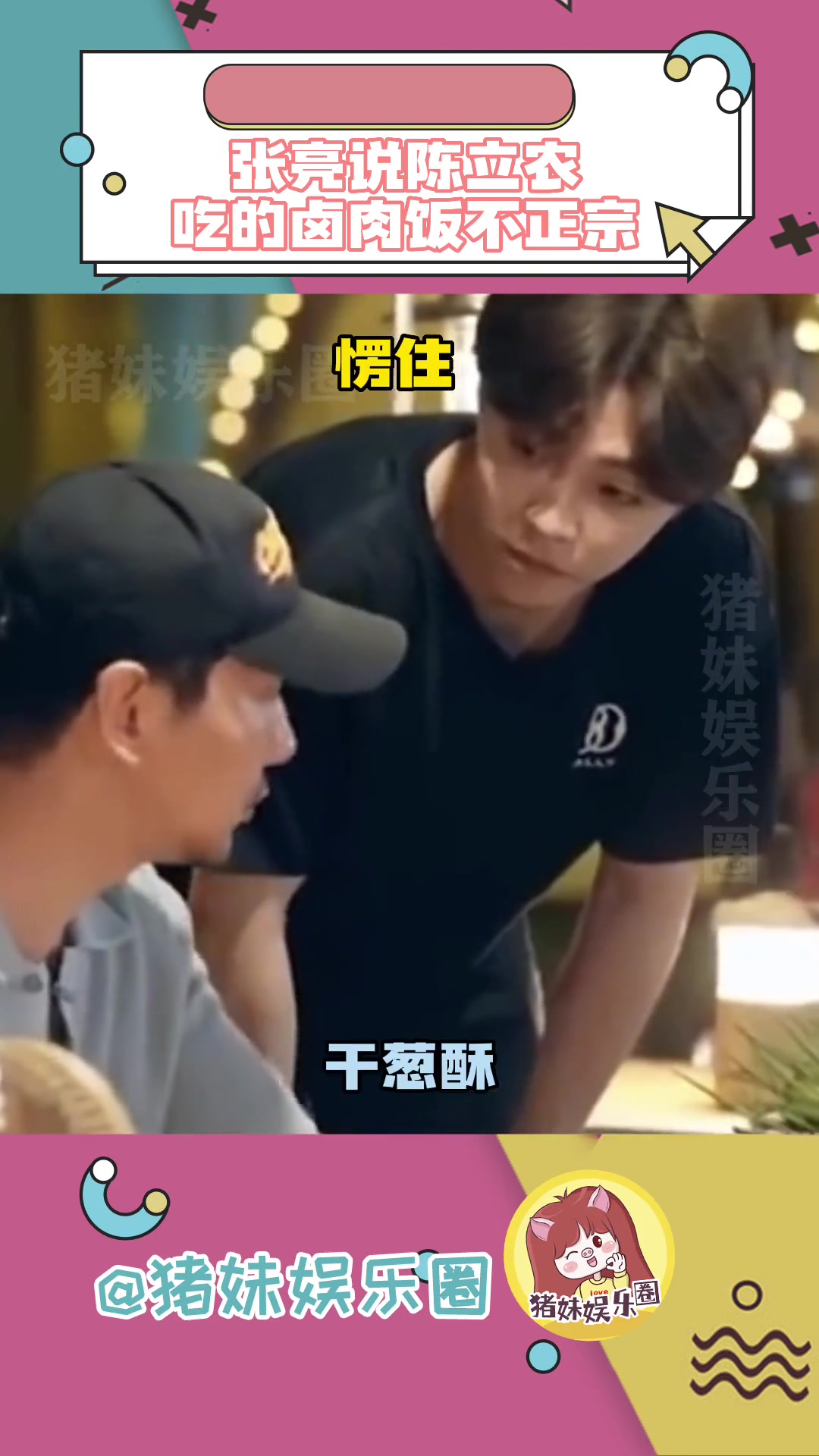 张亮 的自信,直接给 陈立农 整得不自信了,所以台湾卤肉饭到底是什么样的啊!出发趣野吧