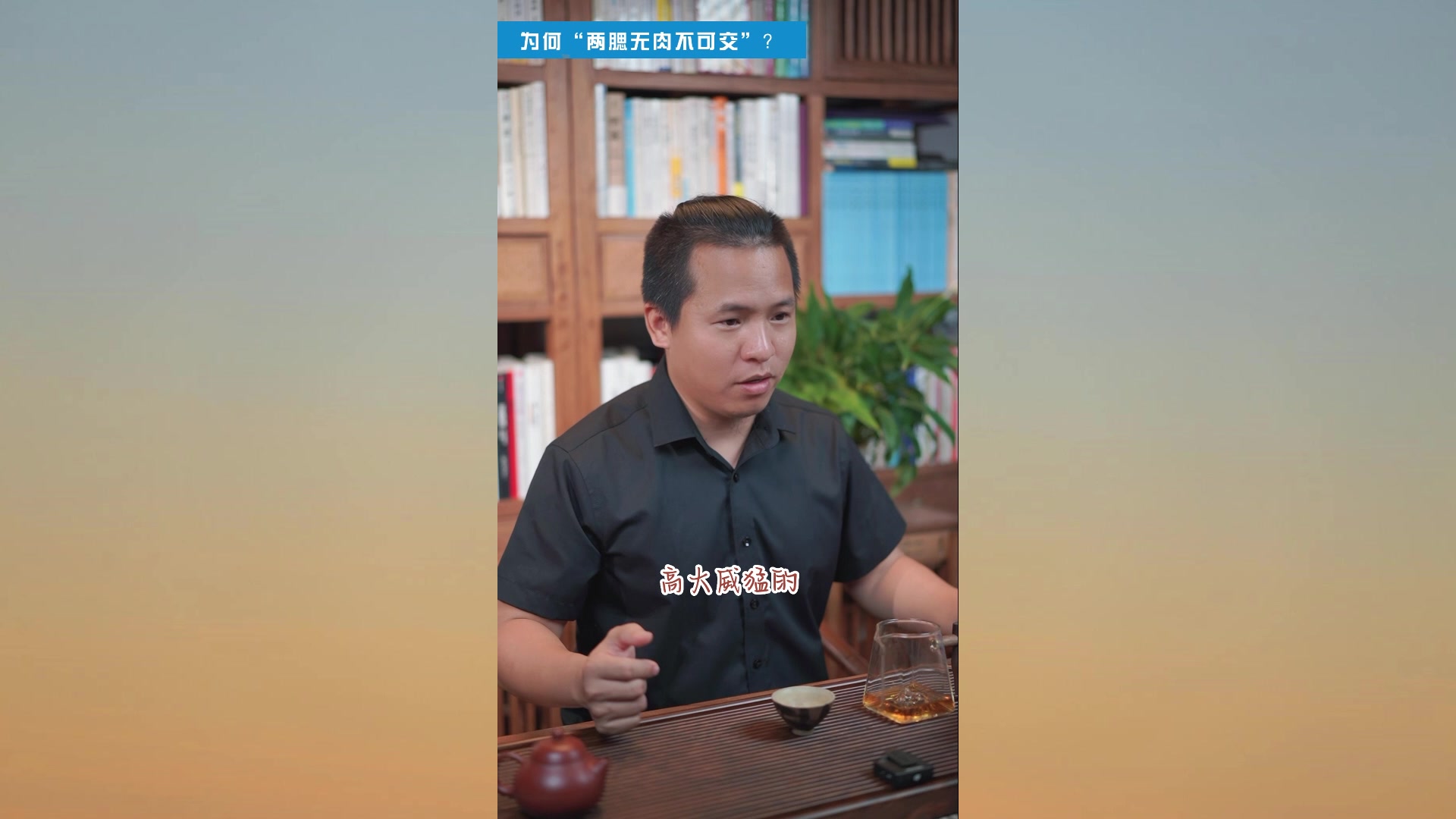 为何“两腮无肉不可交”?