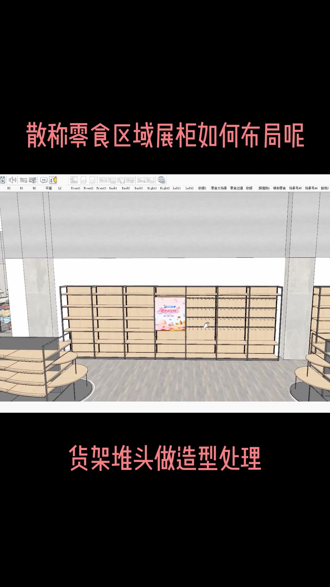 来带大家看看,零食店散称区是如何布局的呢