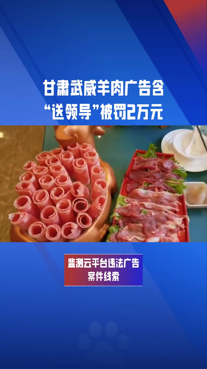 甘肃武威羊肉广告含“送领导”被罚2万元