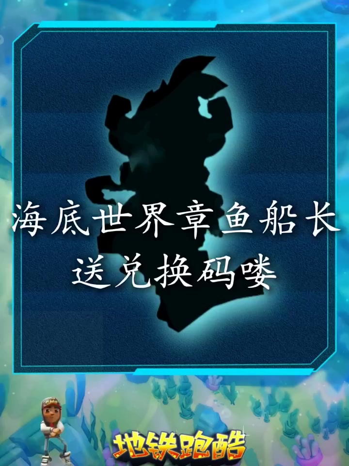 地铁跑酷章鱼船长送兑换码喽