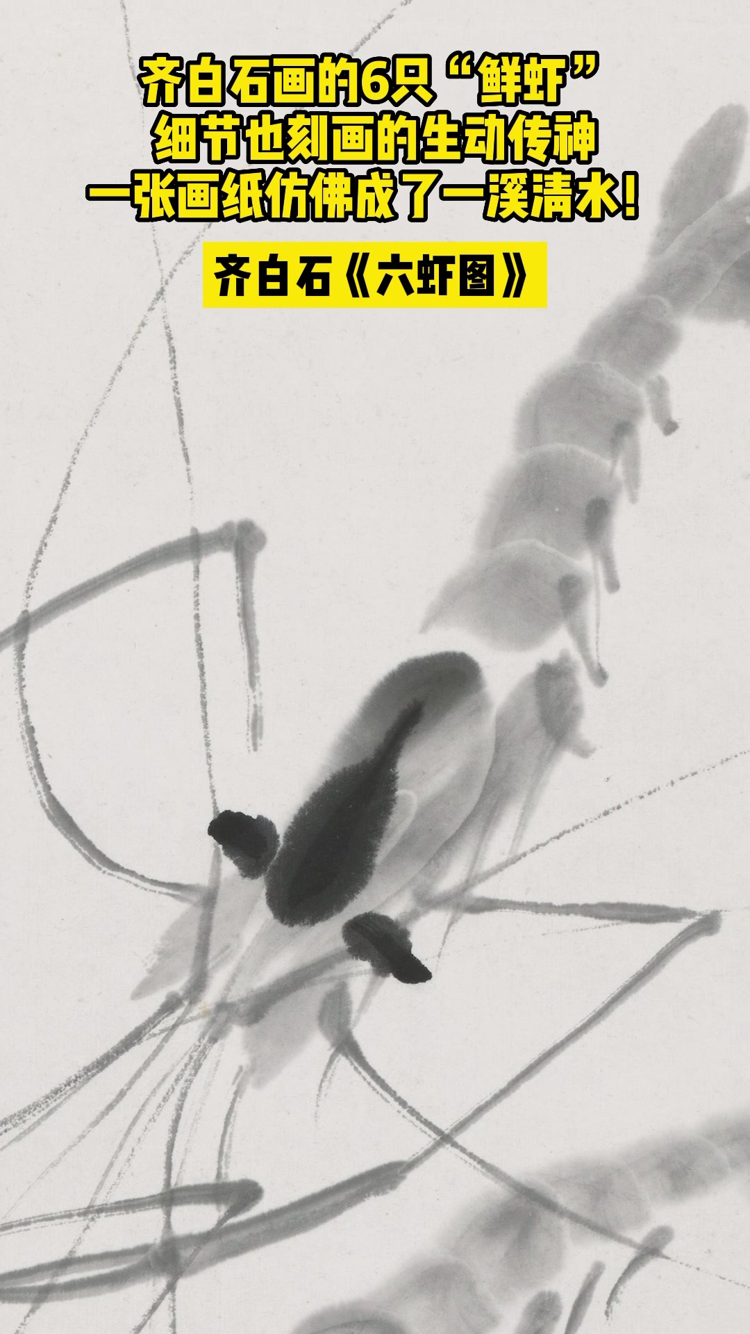 齐白石画的6只虾,生动传神,令人敬佩