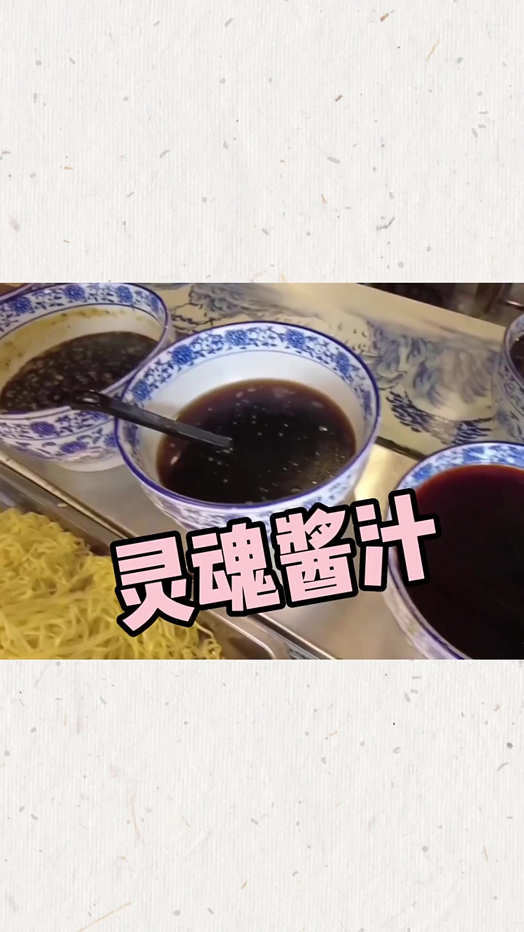 闲话上海:一碗冷面的灵魂酱汁
