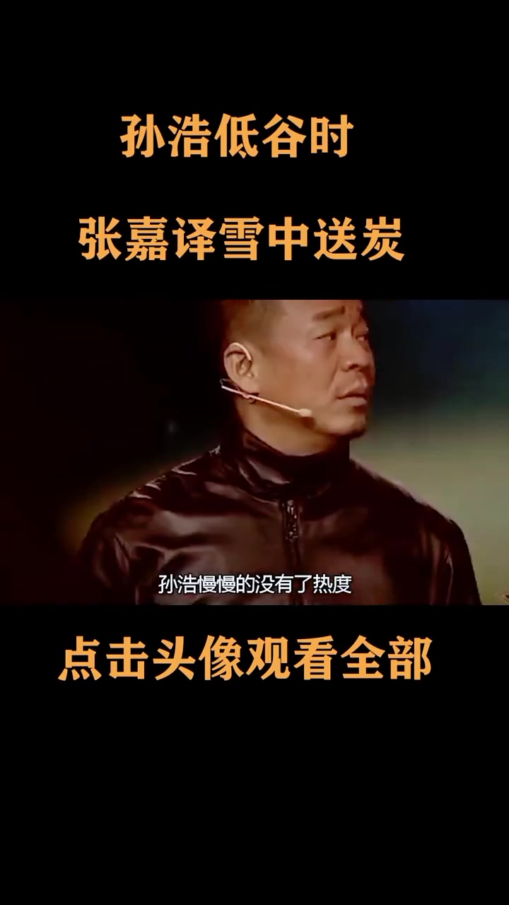孙浩事业遭遇冲击,一度达到人生低谷,张嘉译邀他一起拍戏