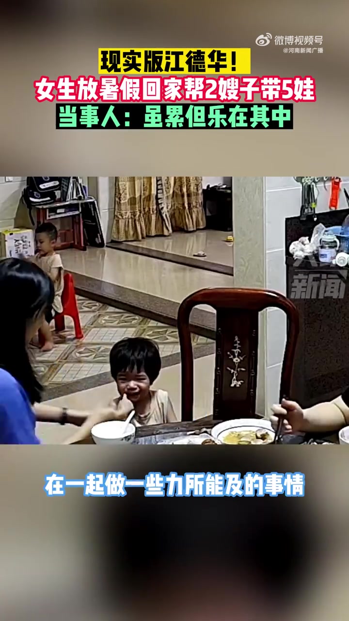 「女生放假回家帮2嫂子带5娃」7月8日(采访时间),广东汕头。女生放暑假回家帮2嫂子带5娃