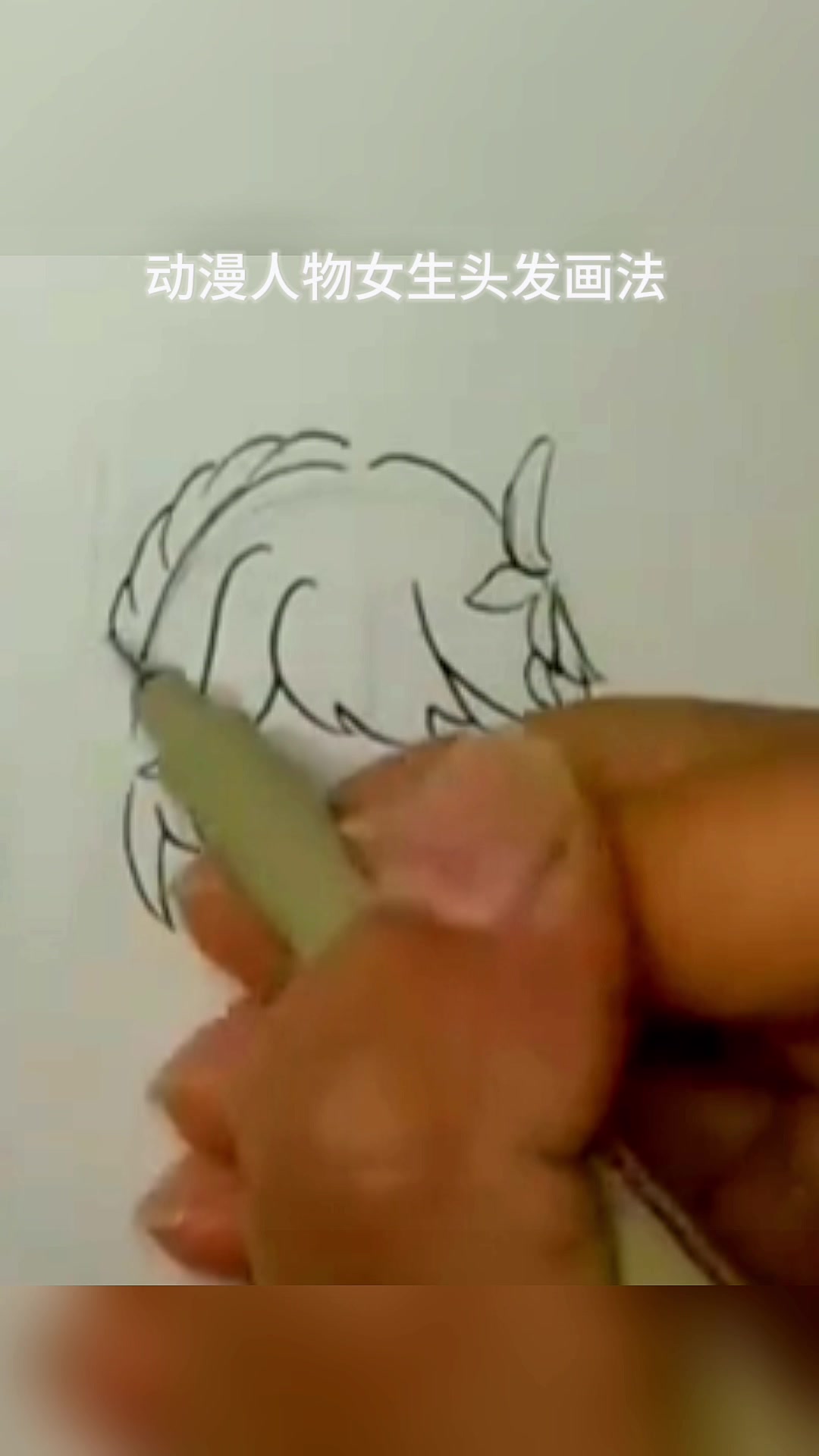 动漫人物女生头发画法