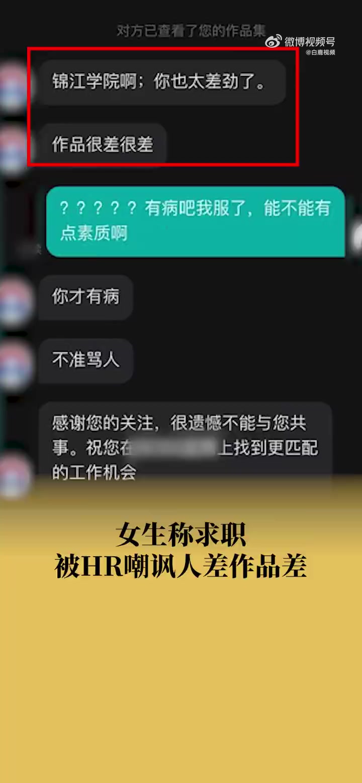 「女生称求职被HR嘲讽人差作品差:发帖曝光后公司拒招本校毕业生「费解」」7月8日,四川成都