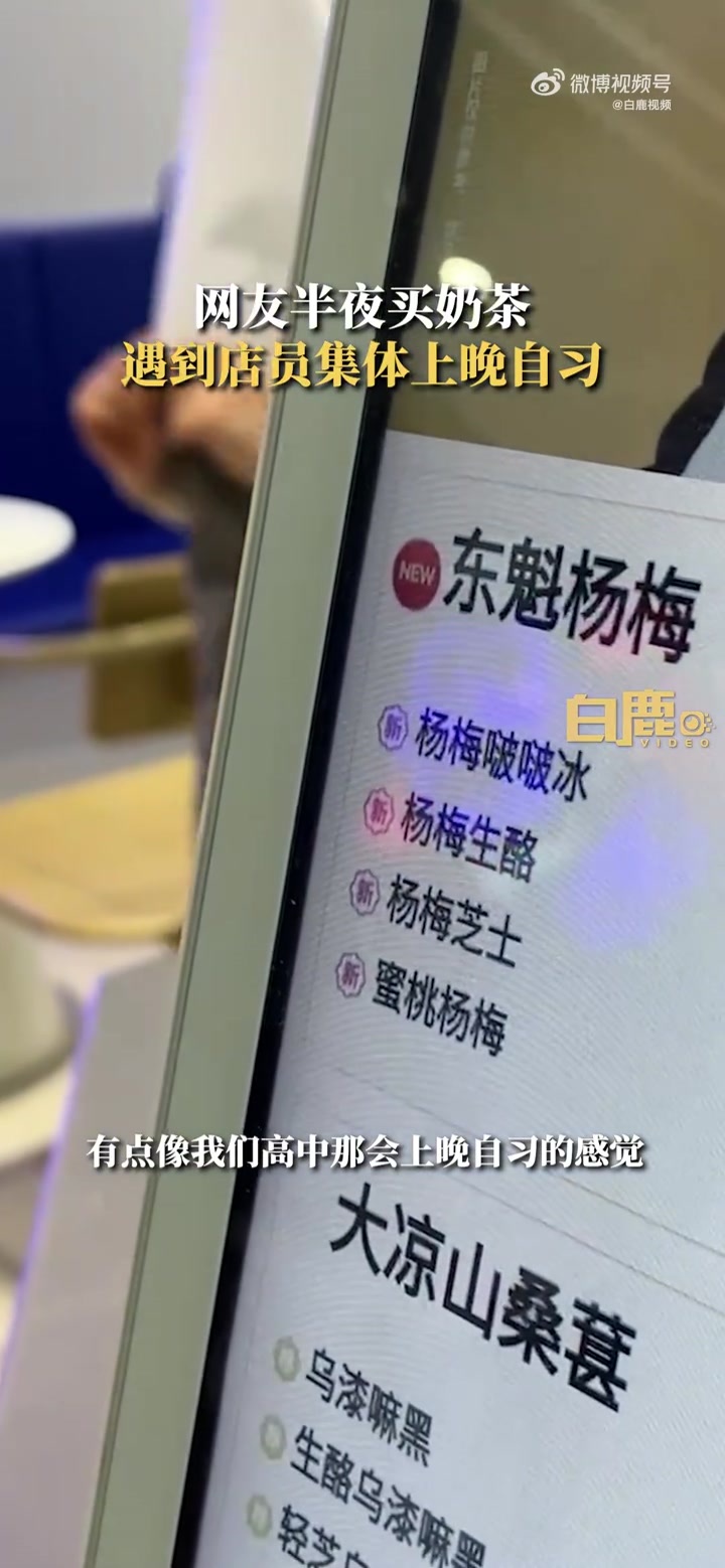 「奶茶店员集体上晚自习」近日,陕西西安。市民晚上进奶茶店,录下奶茶店店员疯狂背记的一幕。视