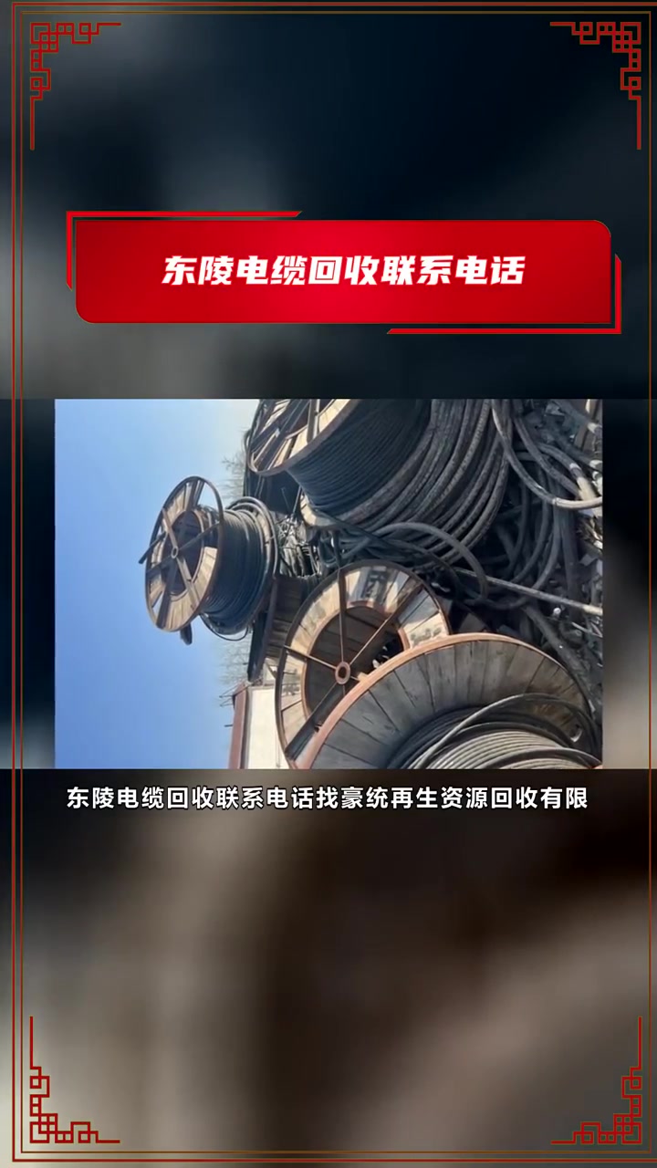 东陵电缆回收联系电话