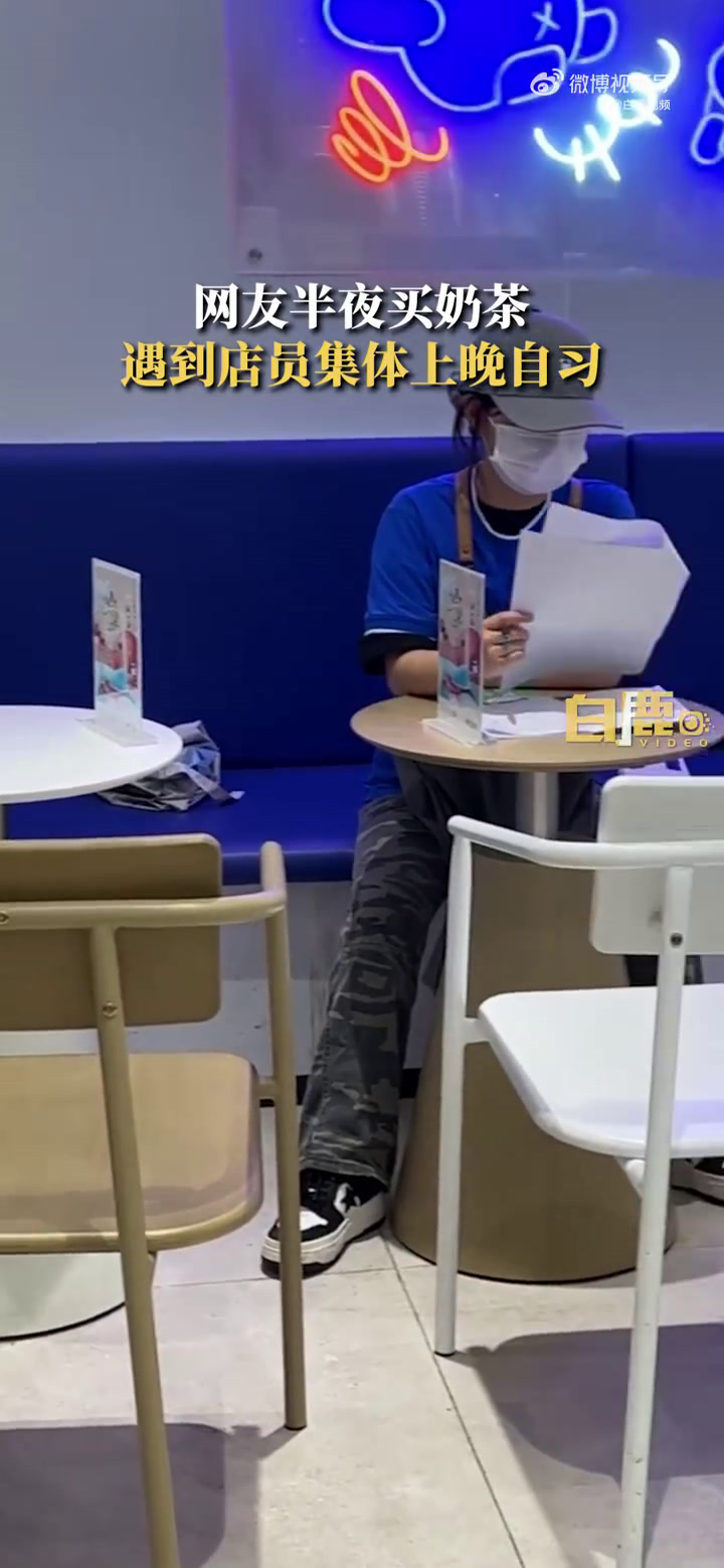 「奶茶界学习标兵!奶茶店员集体上晚自习:学习是为了提高服务质量」近日,陕西西安。市民深夜进