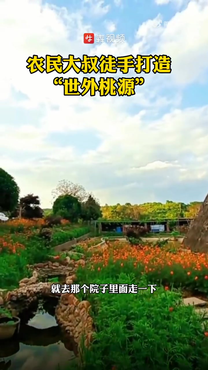「网友“云监工”,衡阳农民大叔三年打造世外桃源」“土地平旷,屋舍俨然,有良田、美池、桑竹之