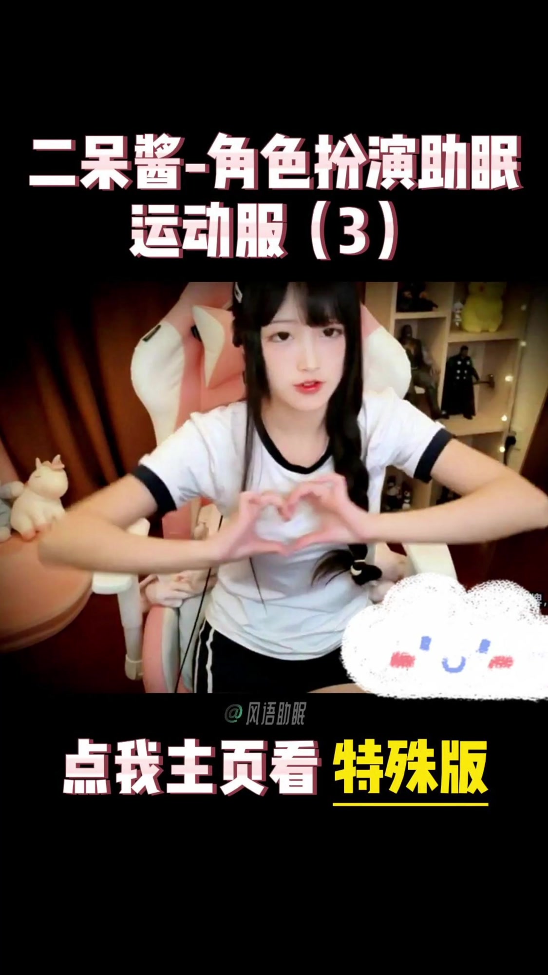 【国内ASMR助眠~二呆酱第1-3集】运动服角色扮演助眠