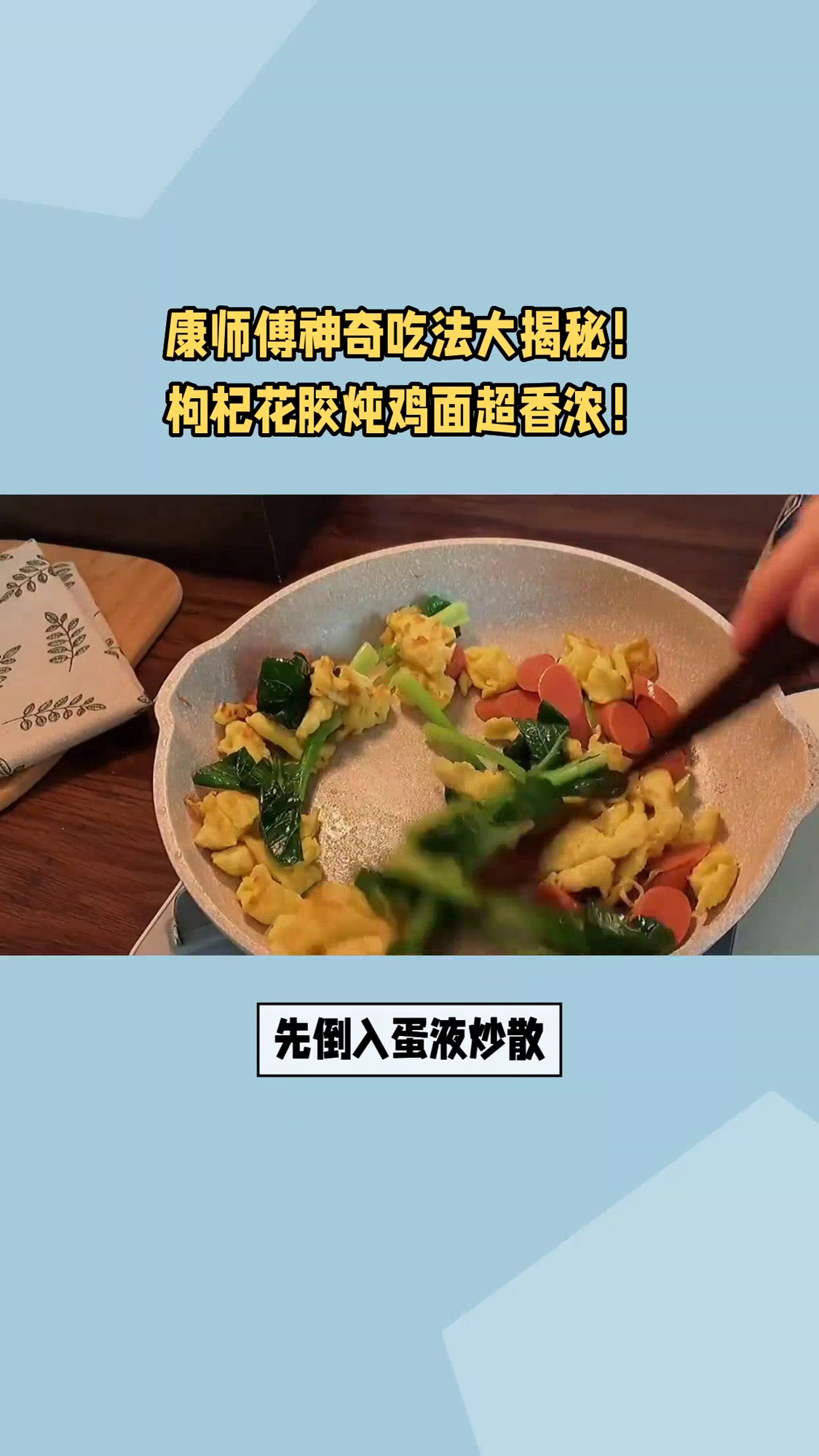 康师傅神奇吃法大揭秘!枸杞花胶炖鸡面超香浓!