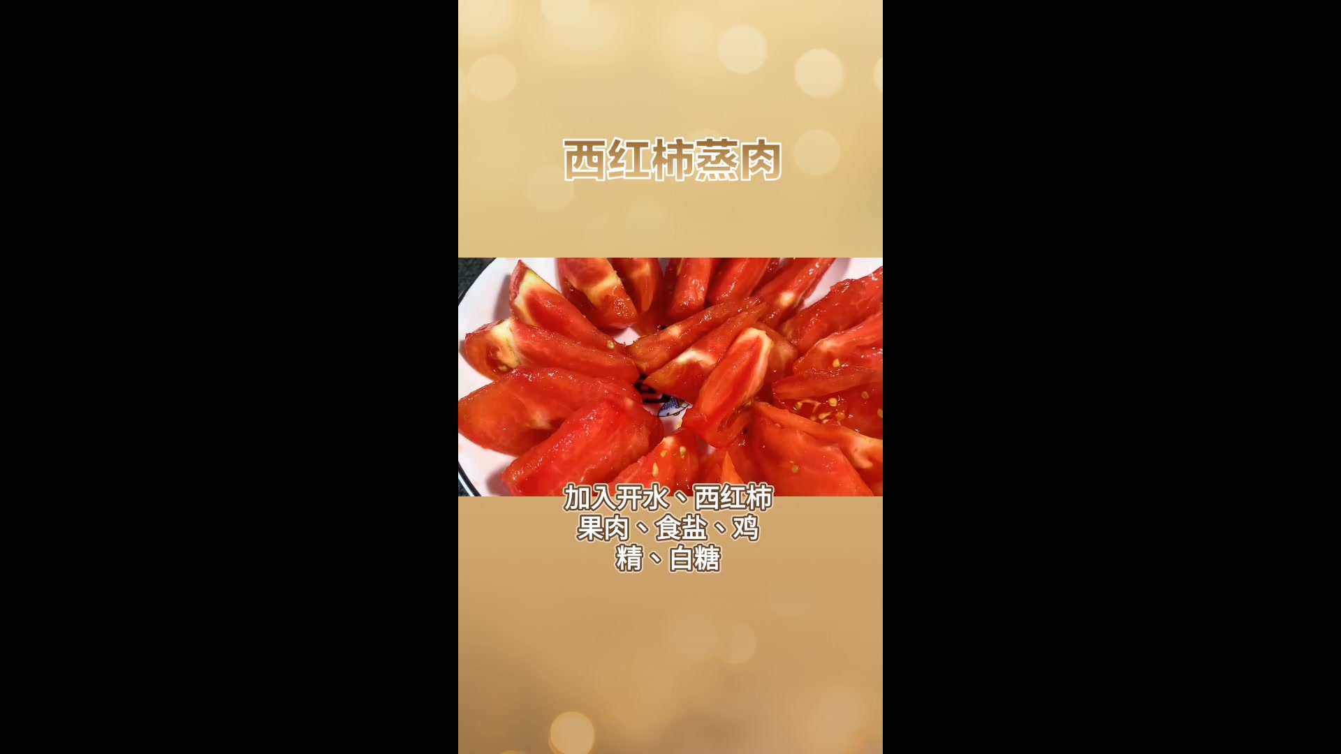 西红柿蒸肉的制作