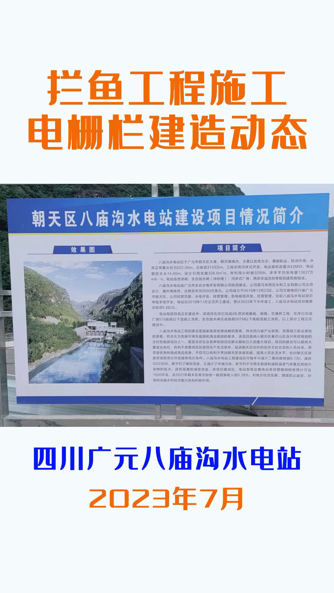 【施工现场】四川广元八庙沟水电站电拦渔设备安装建造及安装现场
