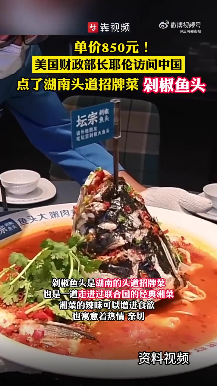 「美财长耶伦访华吃湖南剁椒鱼头」近日,美国财政部长耶伦访问中国,点了一道湖南头道招牌菜剁椒