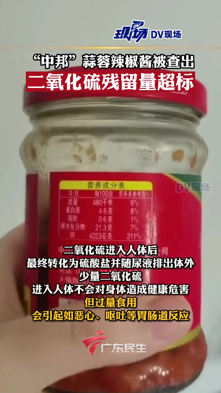中邦蒜蓉辣椒酱 被查出二氧化硫残留量超标