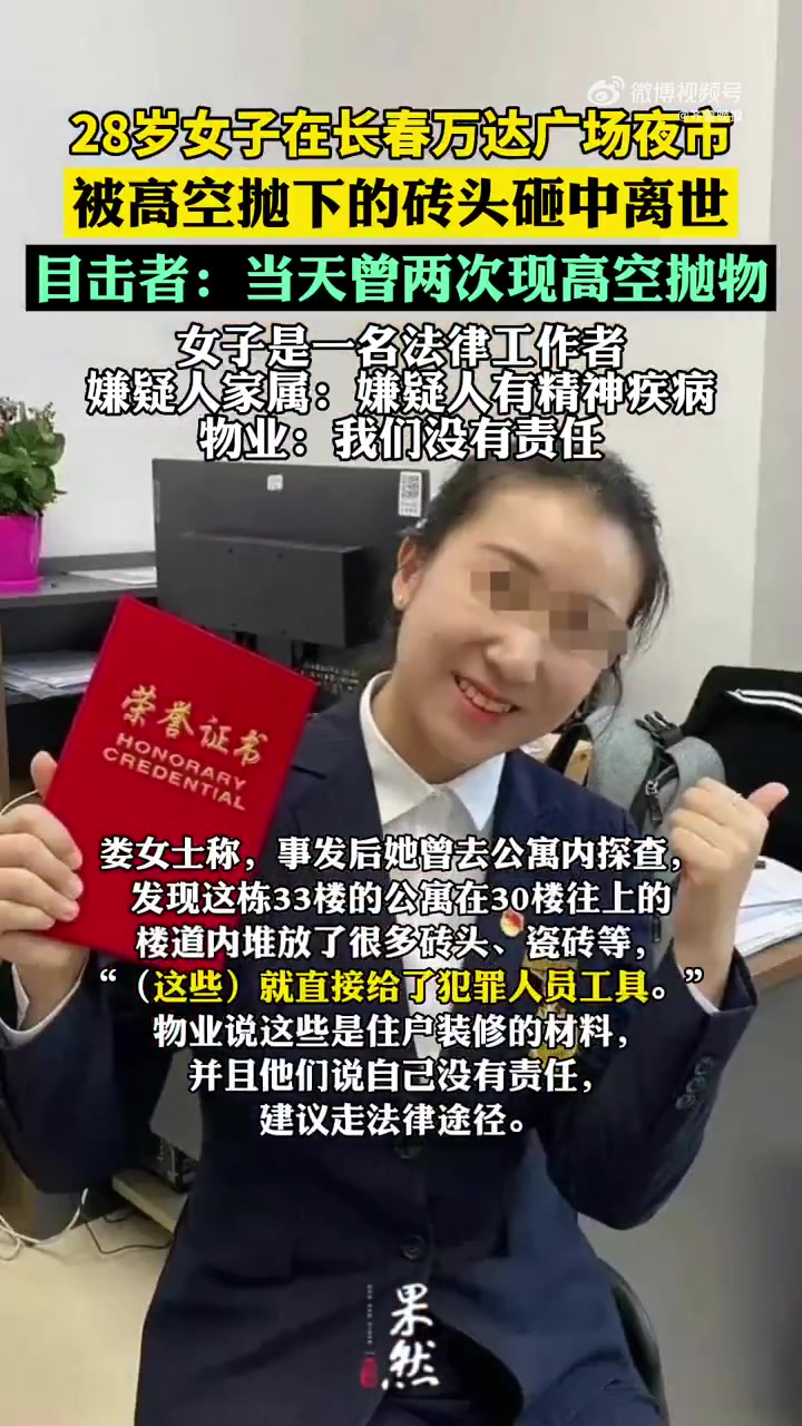 「28岁女子被高空抛下砖头砸中离世」近日,有网友发帖称,6月22日晚,自己妹妹在长春市红旗
