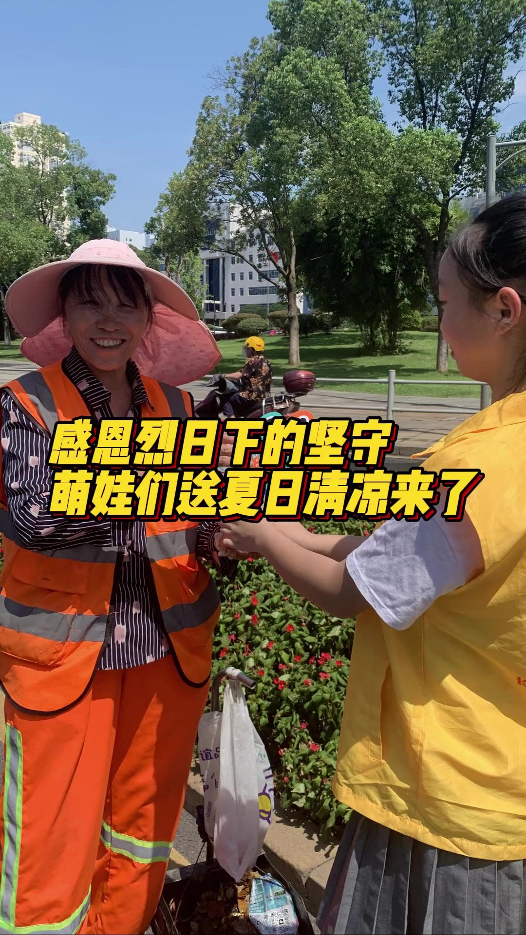 感恩烈日下的坚守,萌娃为环卫工送“清凉”