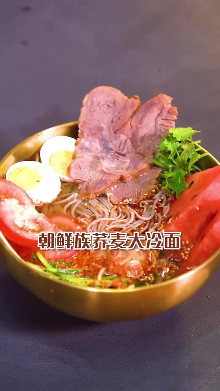 天热了,一分钟教会你做冰凉爽口的朝鲜族荞麦大冷面 朝鲜族大冷面 朝鲜族美食 朝鲜冷面正宗做