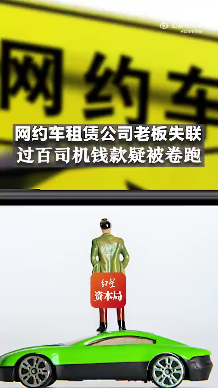 「网约车租赁公司老板失联,过百司机钱款疑被卷跑」近日,有来自广州的网约车聚合平台司机爆料称