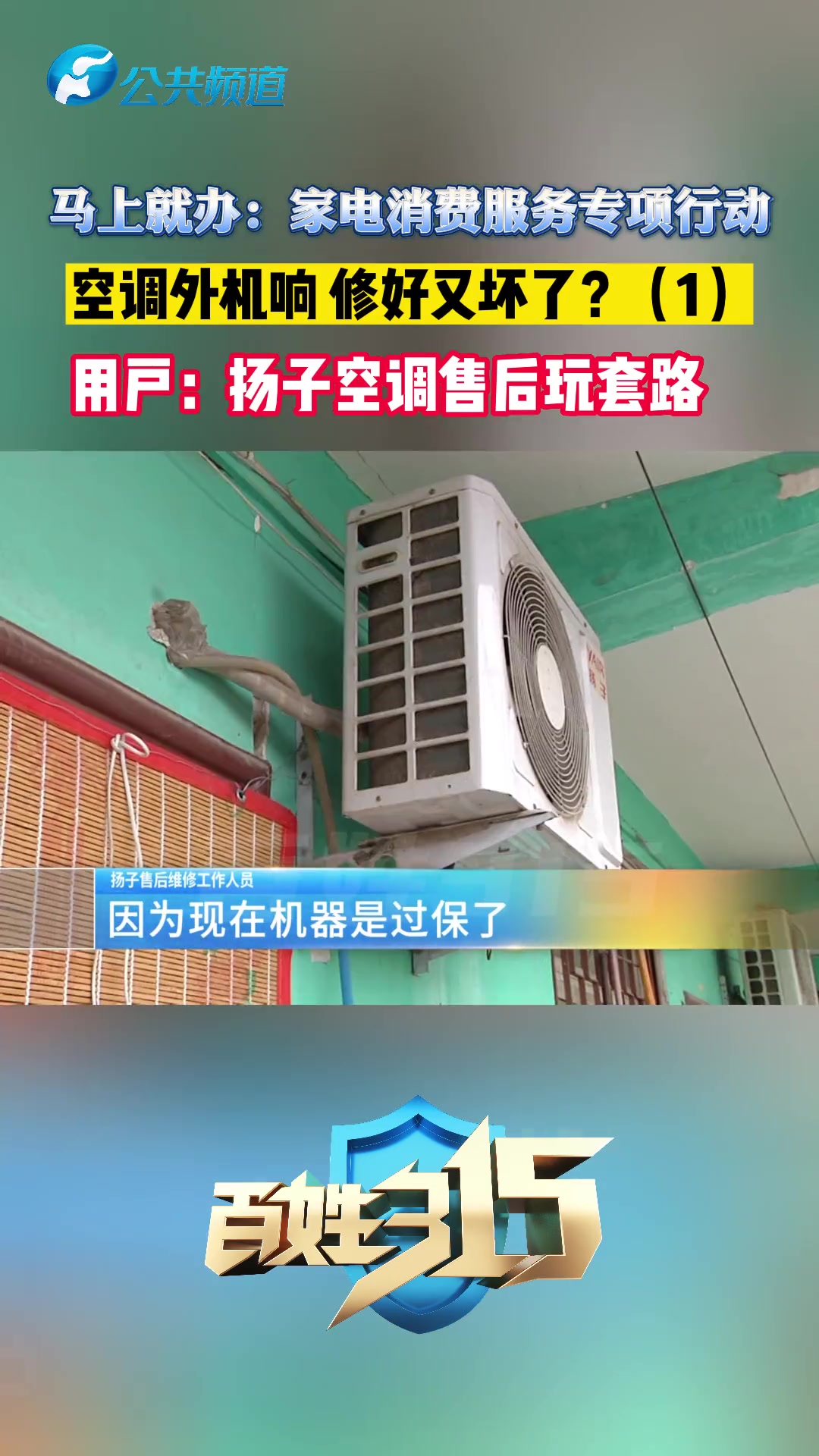 马上就办:家电消费服务专项行动空调外机响 修好又坏了?(1)用户:扬子空调售后玩套路